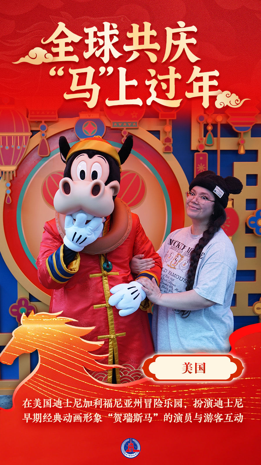 海报｜全球共庆 “马”上过年
