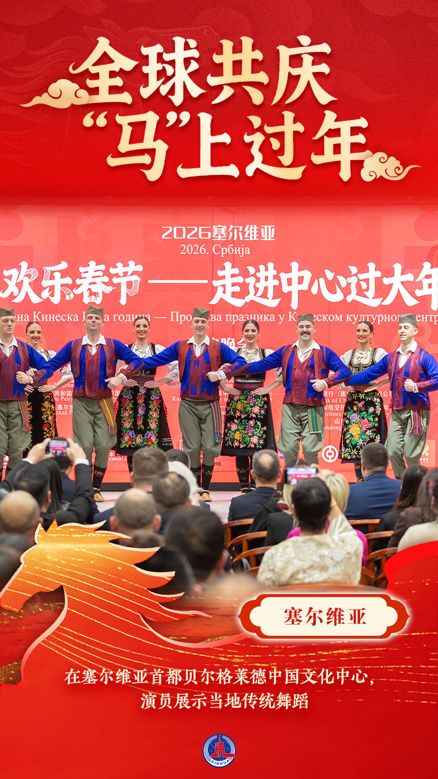 海报｜全球共庆 “马”上过年