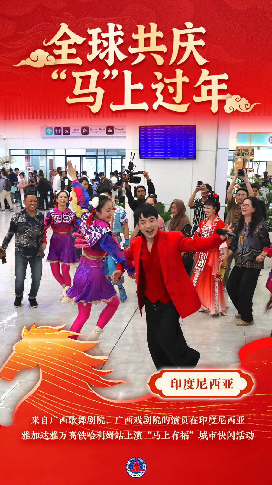 海报｜全球共庆 “马”上过年