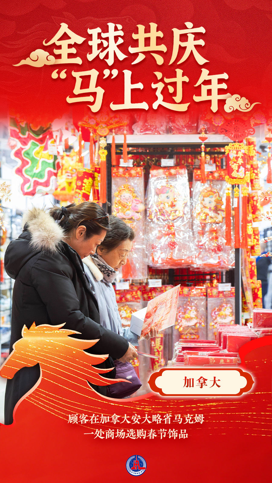 海报｜全球共庆 “马”上过年