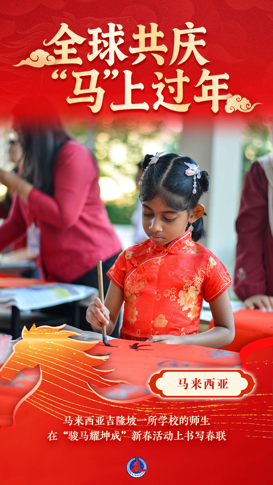 海报｜全球共庆 “马”上过年