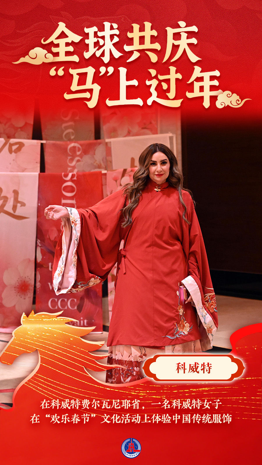海报｜全球共庆 “马”上过年