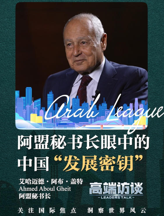 高端访谈丨阿盟秘书长眼中的中国“发展密钥”