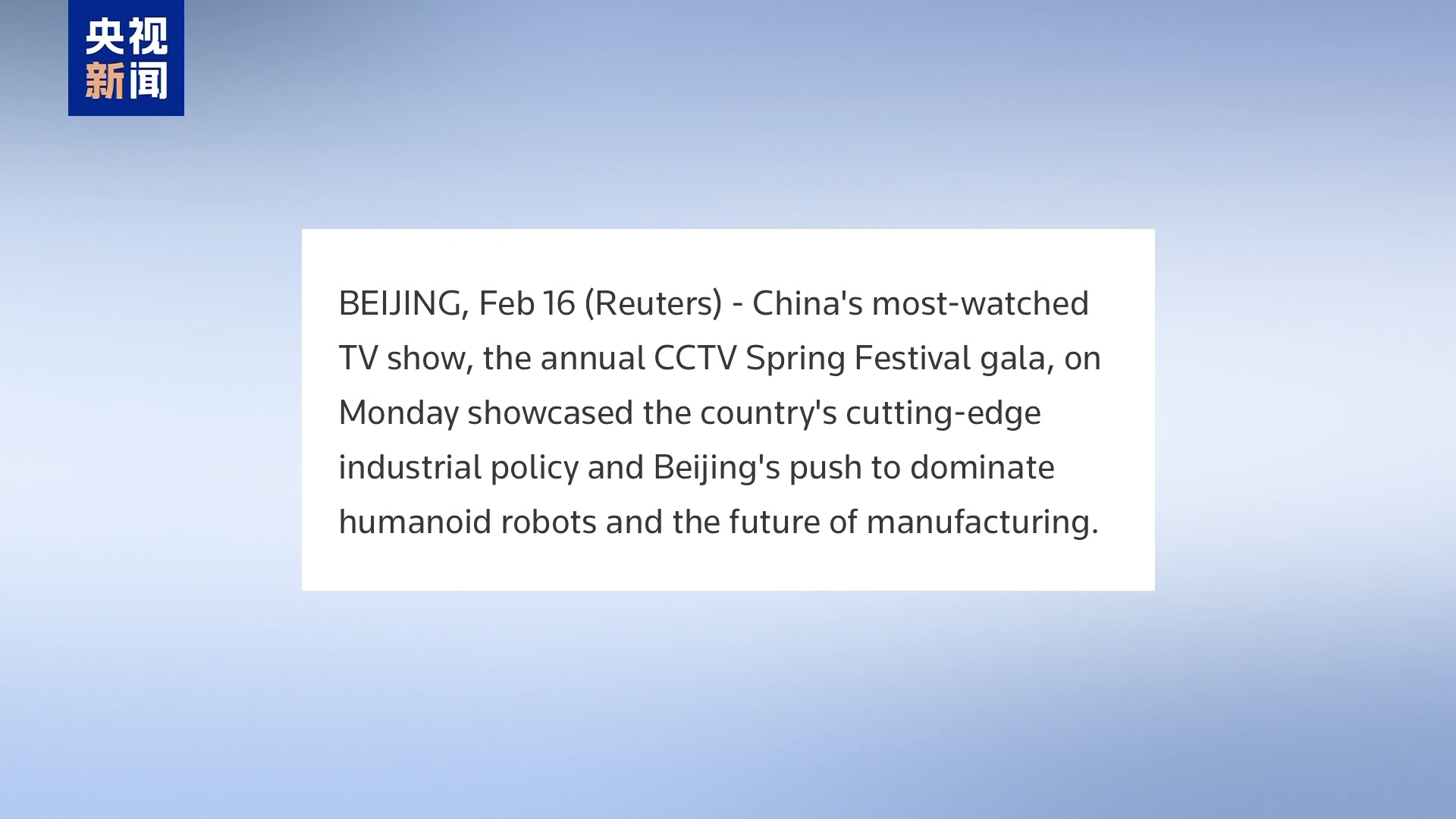 视频丨春晚舞台上的人形机器人引发国际媒体关注