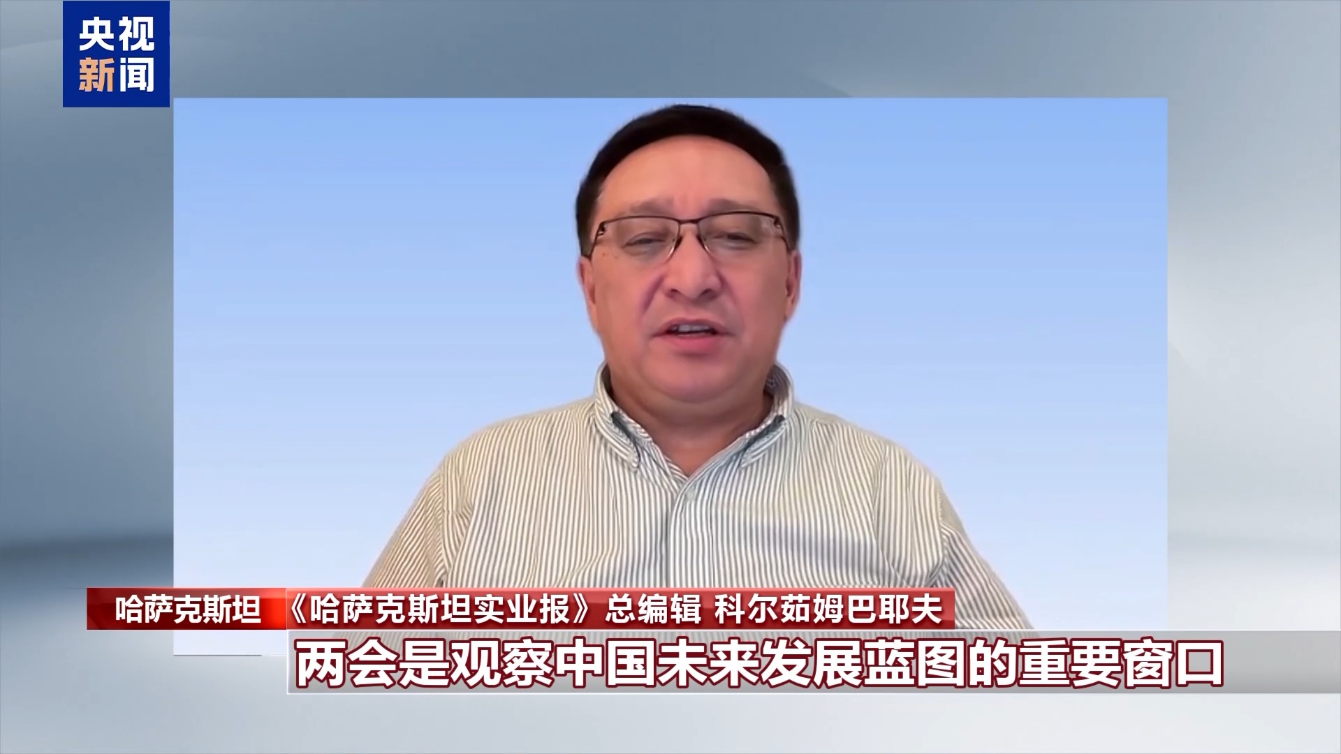 世界看两会丨国际人士:期待中国高质量发展为世界注入新动能