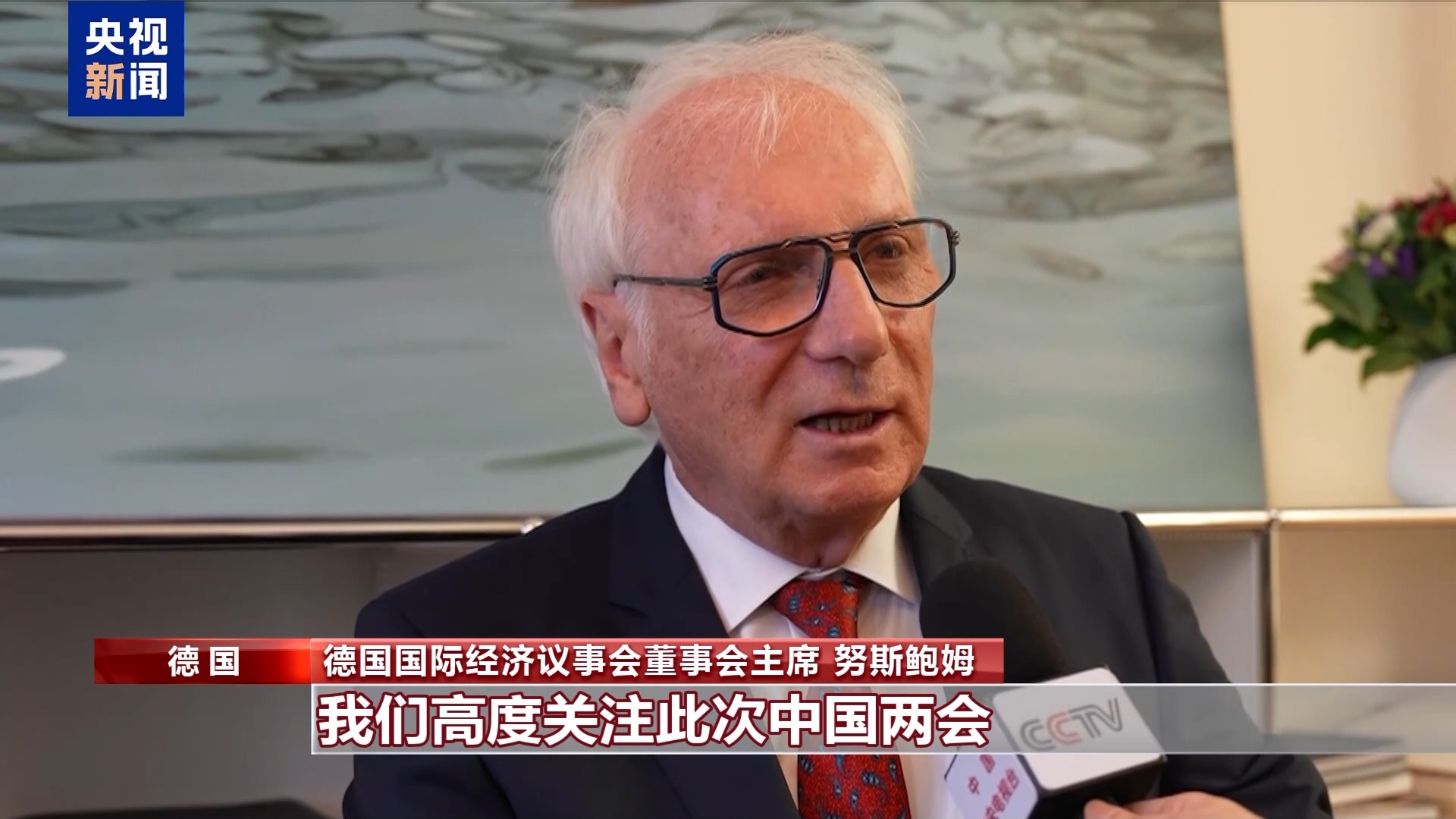 世界看两会丨国际人士:期待中国高质量发展为世界注入新动能