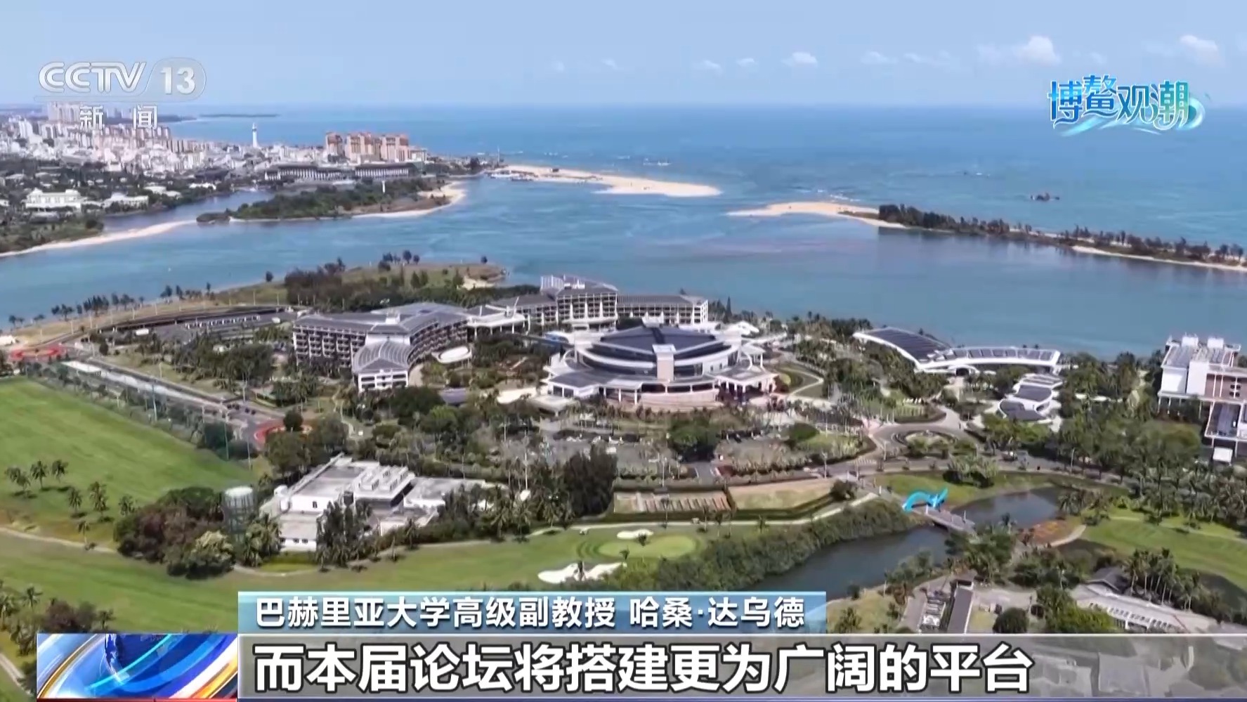 多国学者关注博鳌亚洲论坛 期待论坛带来积极成果