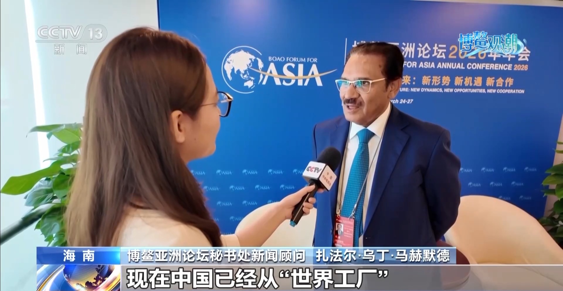 博鳌潮涌 外国嘉宾纷纷点赞“中国方案”
