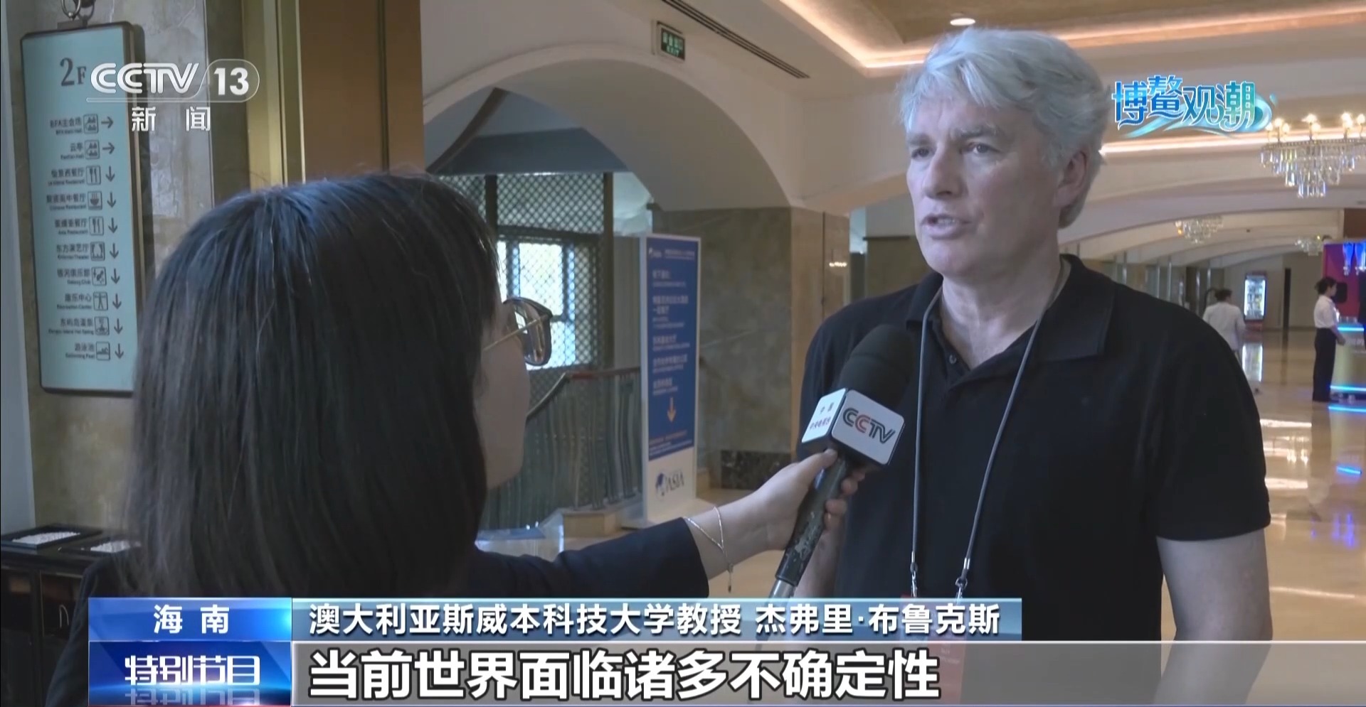 博鳌潮涌 外国嘉宾纷纷点赞“中国方案”