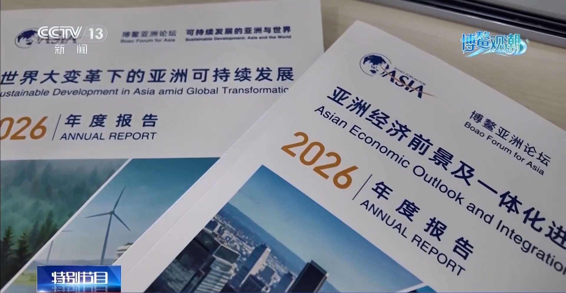 博鳌潮涌 外国嘉宾纷纷点赞“中国方案”