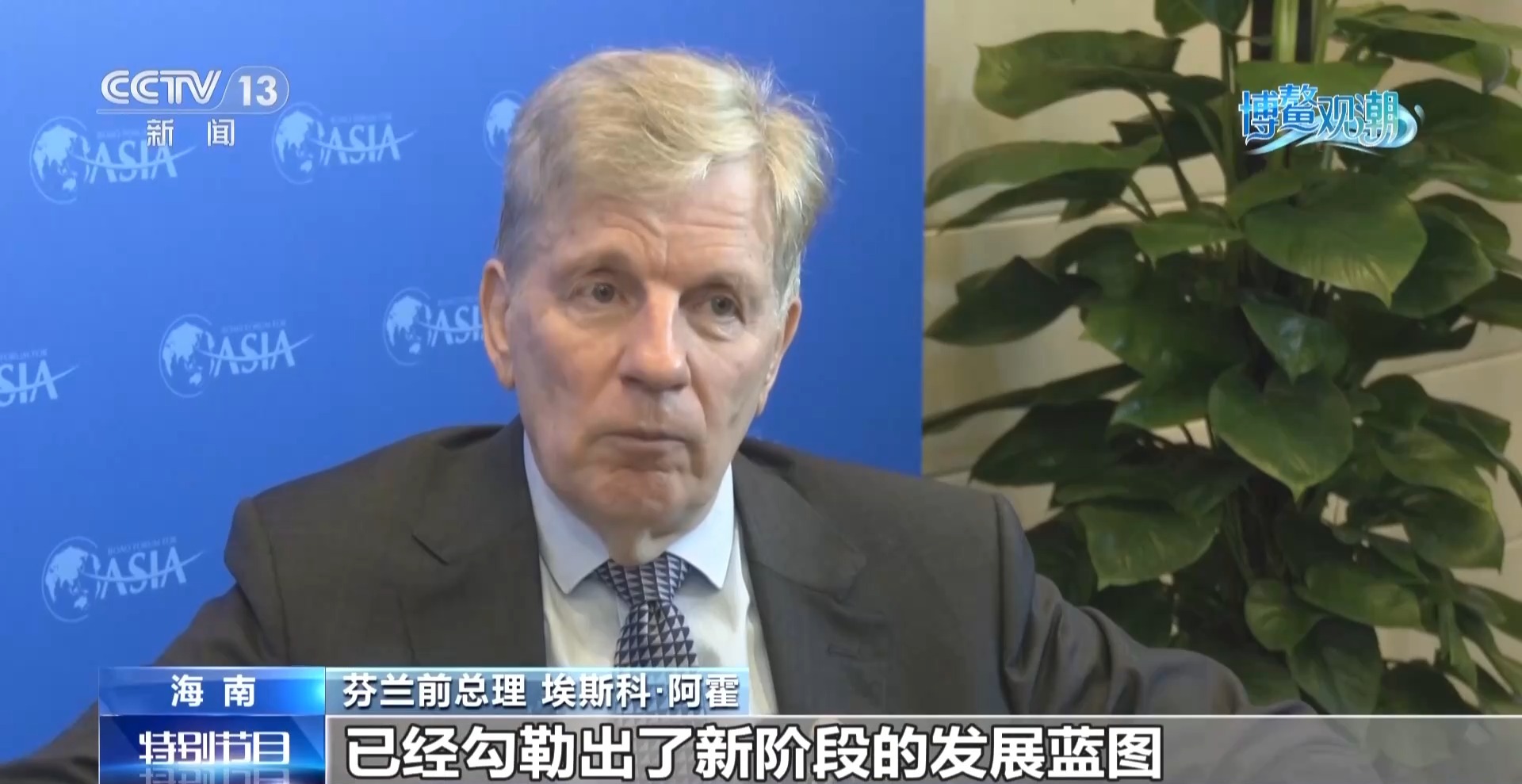 博鳌亚洲论坛外国嘉宾热议“十五五”规划:为世界注入宝贵确定性