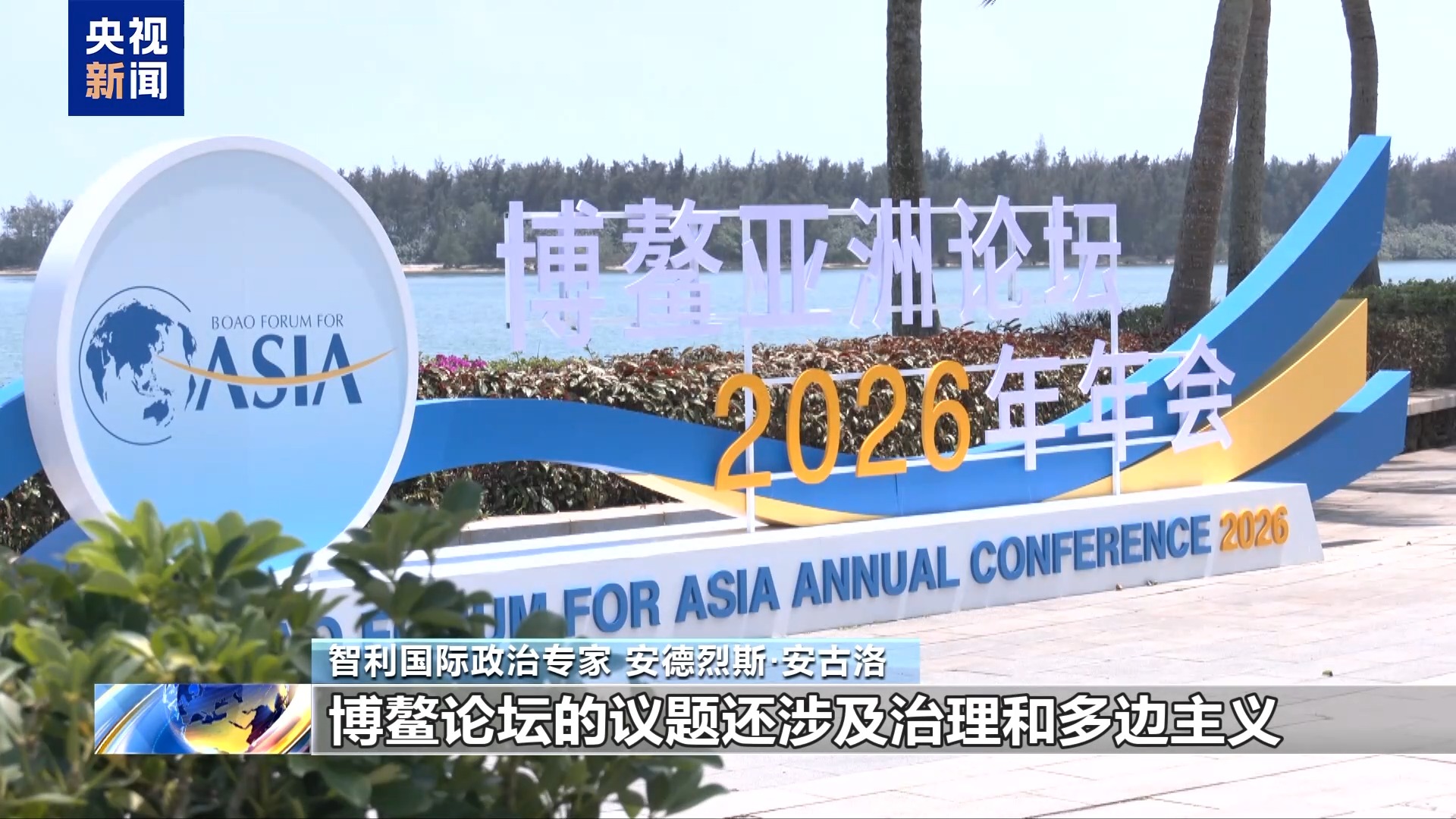世界看博鳌丨多国人士:博鳌为变局中的世界提供“中国方案”