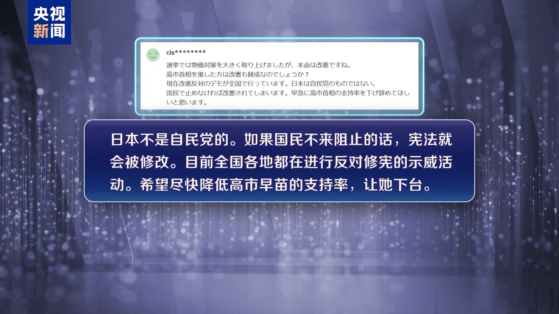视频丨高市再提修宪 引发日本民众广泛反对