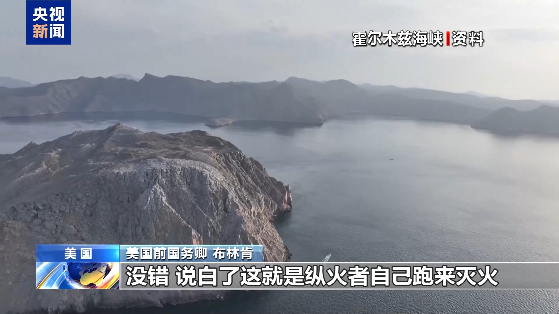 美国前国务卿:纵火又灭火 美政府正将自己逼入困境