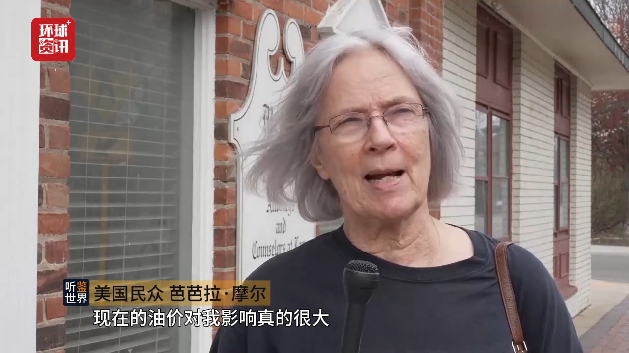听鉴世界 | 高油价高车价双重夹击 美国消费者信心承压 降息或推迟