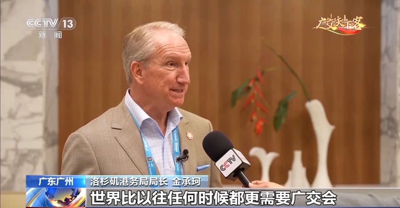 美国最大集装箱港口负责人:世界比任何时候都更需要广交会