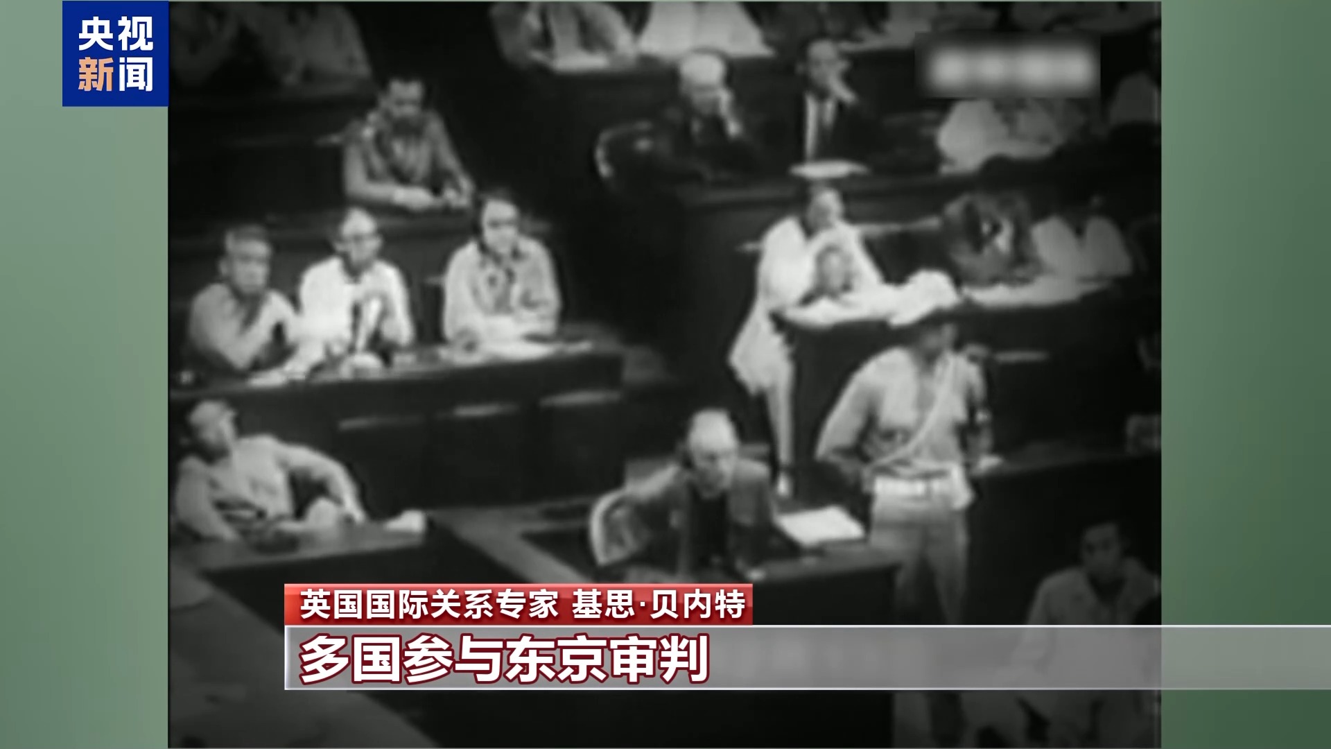 英国国际关系专家:东京审判是对侵略罪行的正义清算