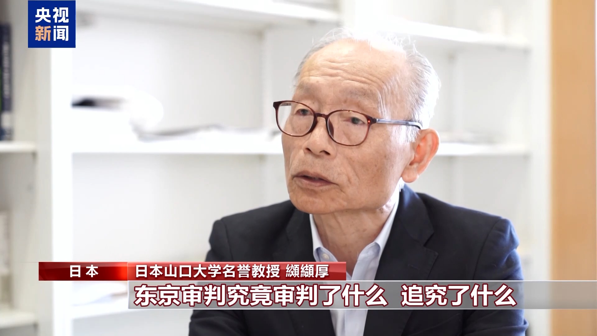 日本学者:应警惕日本军国主义抬头及否定东京审判