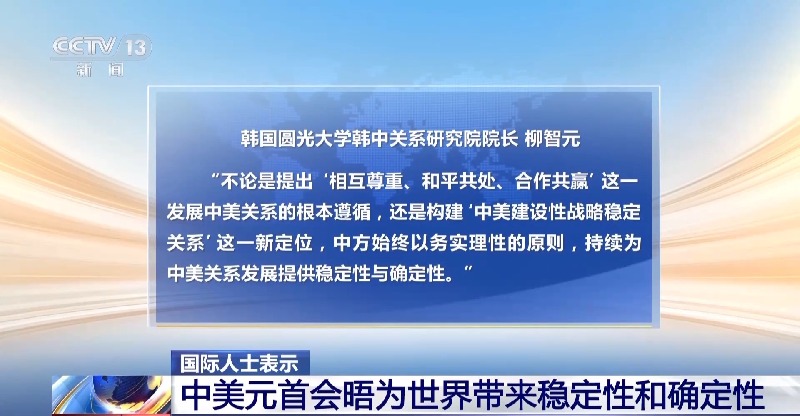 视频丨国际人士:中美元首会晤为世界带来稳定性和确定性