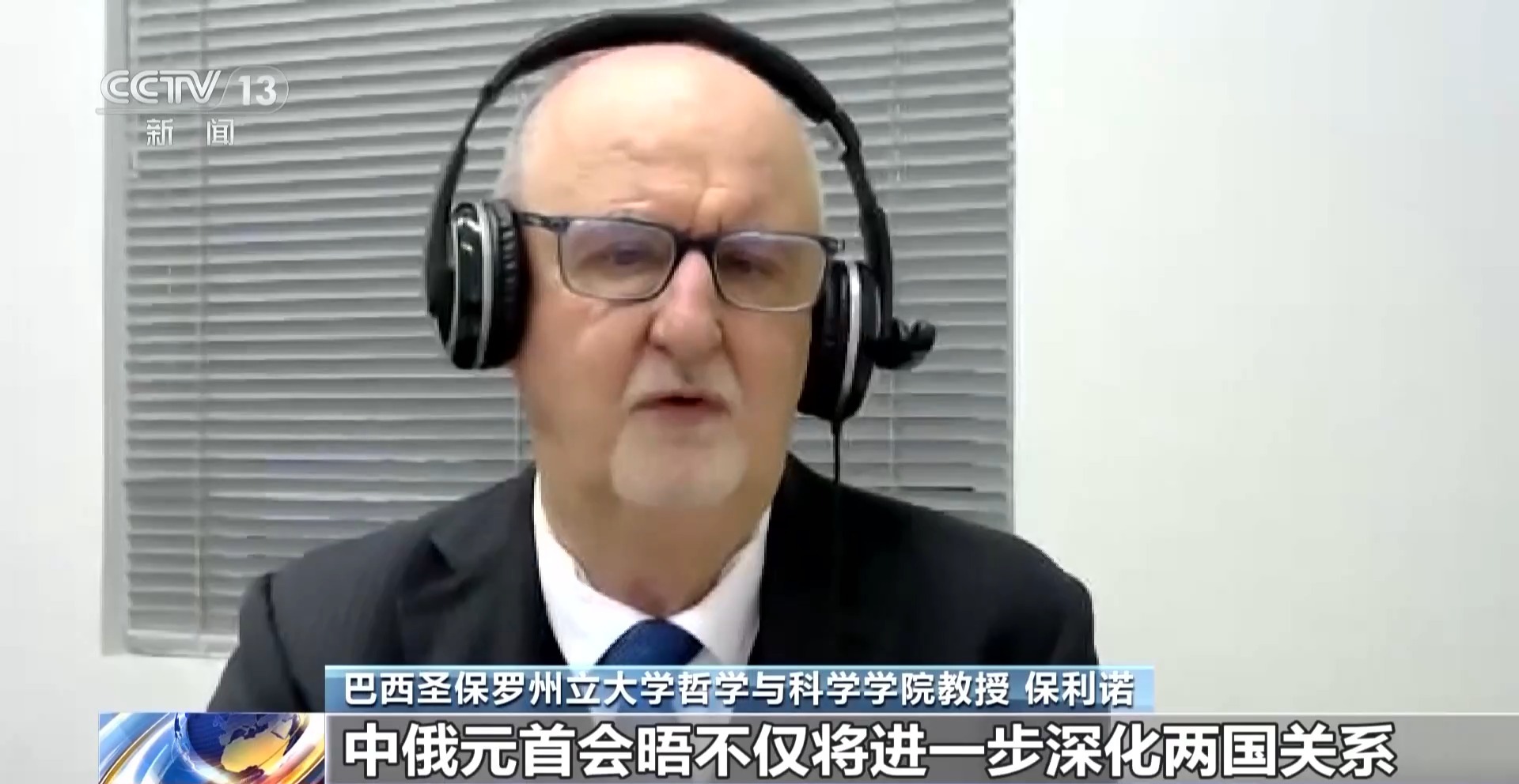 俄各界人士:期待中俄元首外交引领两国关系开启新篇章