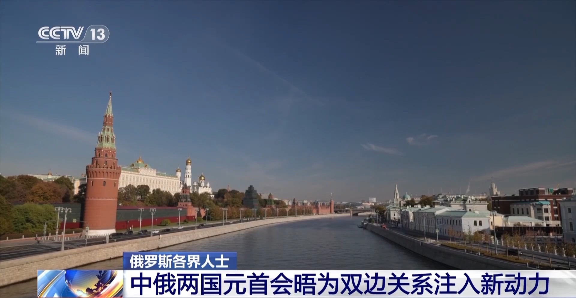 俄各界人士:中俄两国元首会晤为双边关系注入新动力