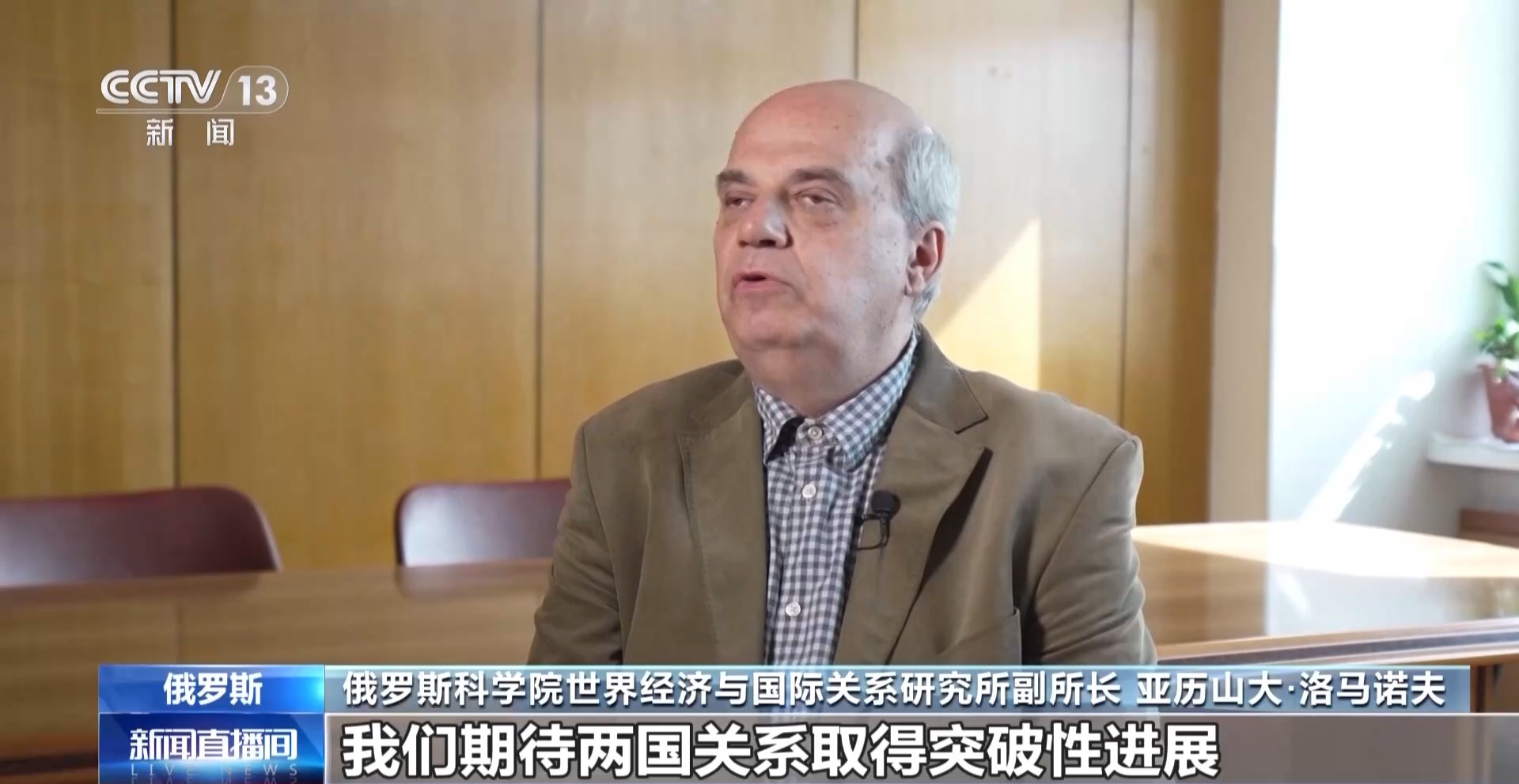 俄各界人士:中俄两国元首会晤为双边关系注入新动力