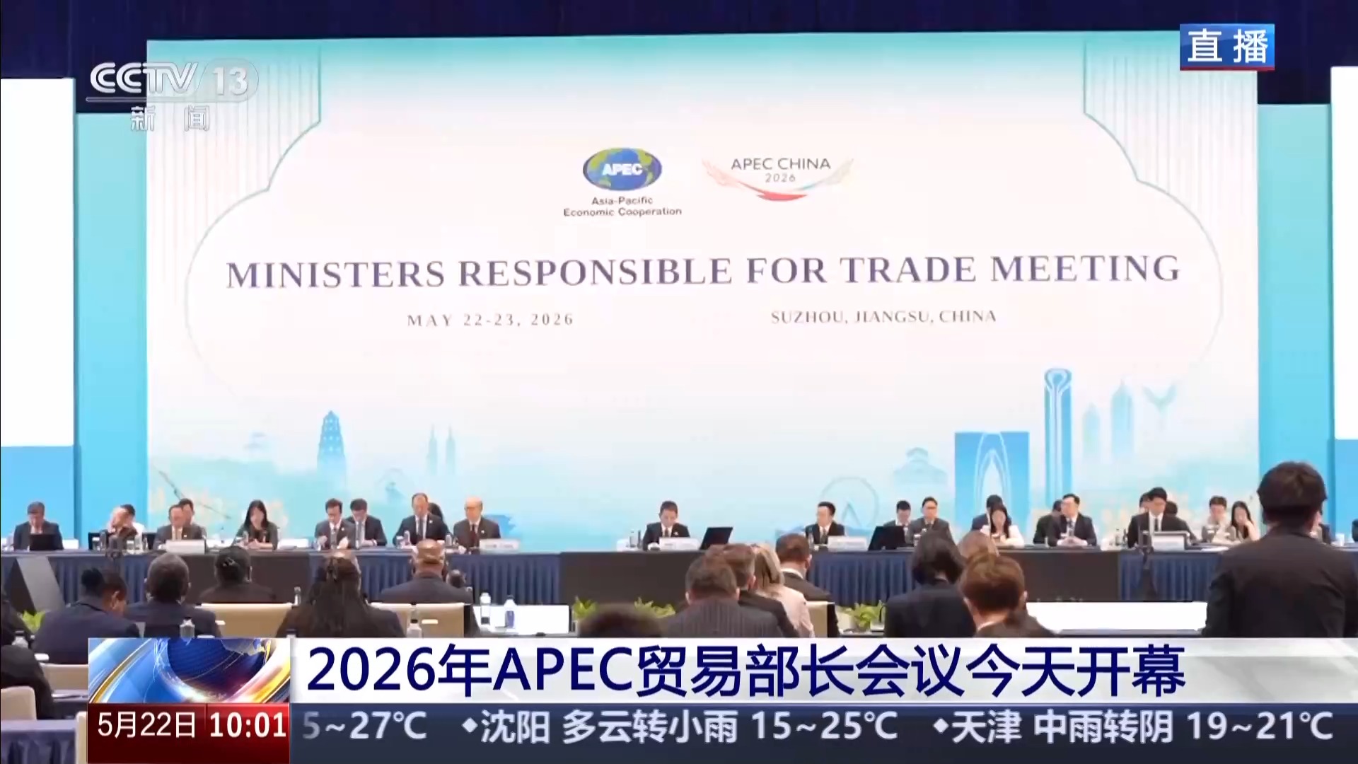 2026年APEC贸易部长会议开幕 外方看好中国机遇
