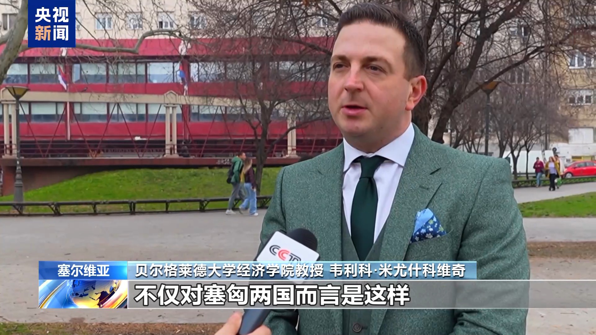 视频丨匈塞铁路助推区域互联互通 拉动地区经济