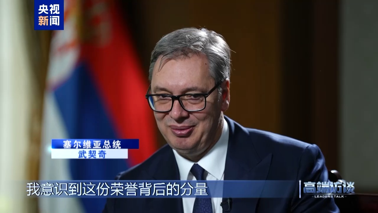 高端访谈丨专访塞尔维亚总统武契奇