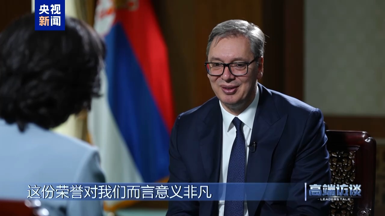 高端访谈丨专访塞尔维亚总统武契奇
