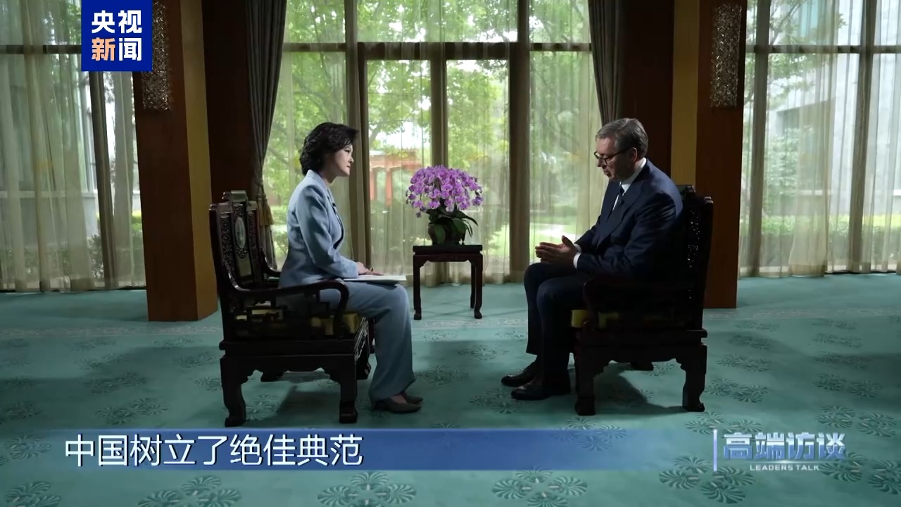 高端访谈丨专访塞尔维亚总统武契奇