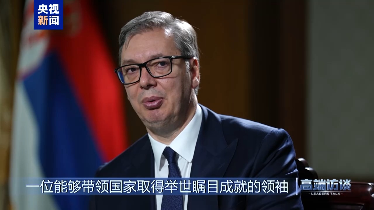 高端访谈丨专访塞尔维亚总统武契奇