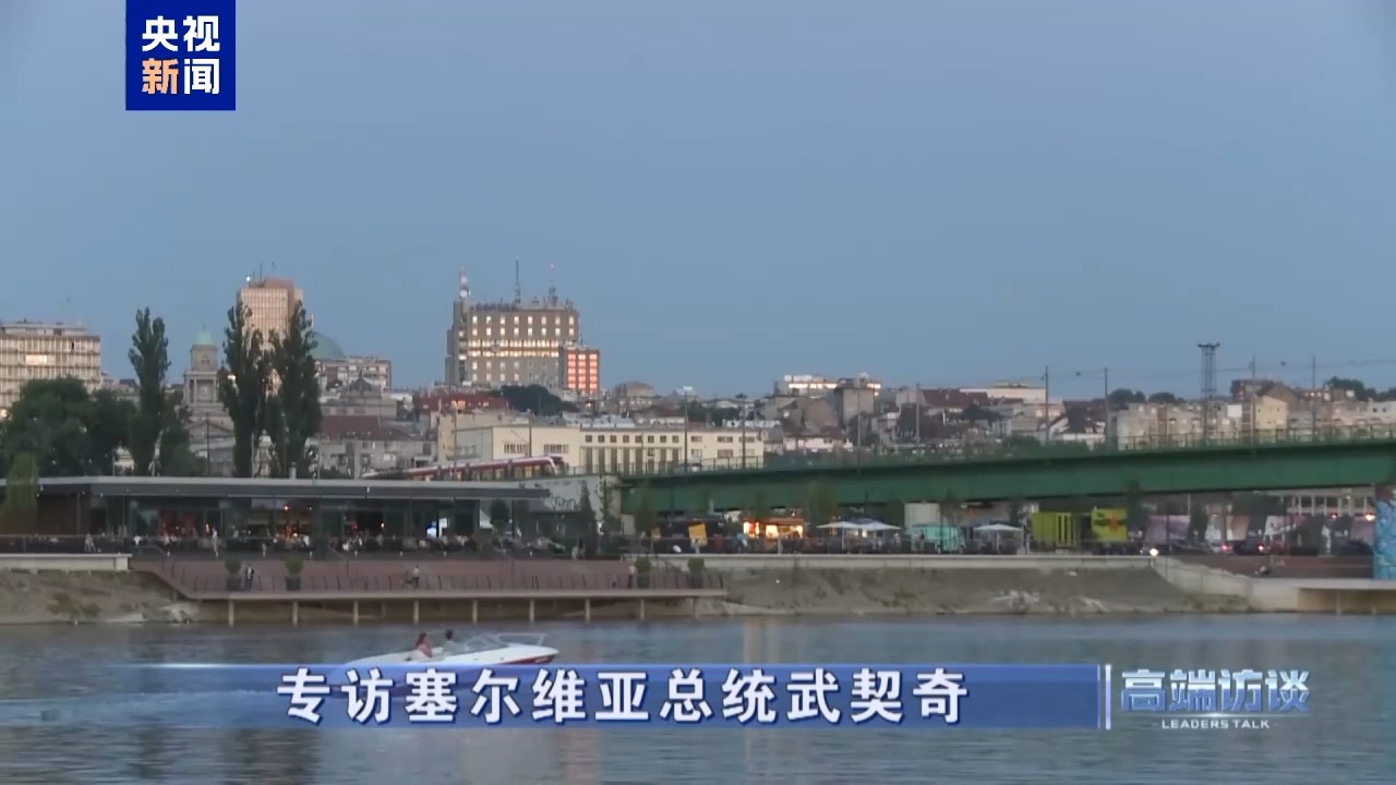 高端访谈丨专访塞尔维亚总统武契奇