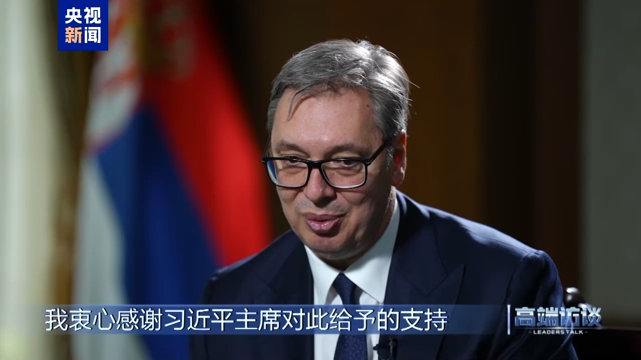 高端访谈丨专访塞尔维亚总统武契奇
