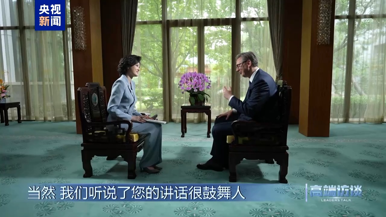高端访谈丨专访塞尔维亚总统武契奇