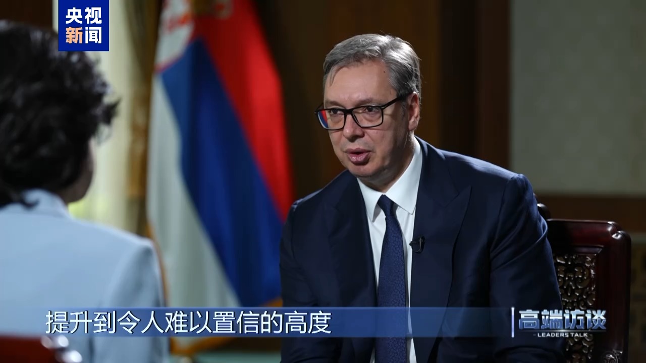 高端访谈丨专访塞尔维亚总统武契奇