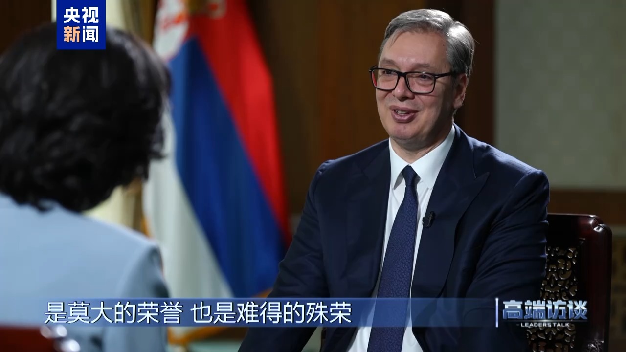 高端访谈丨专访塞尔维亚总统武契奇