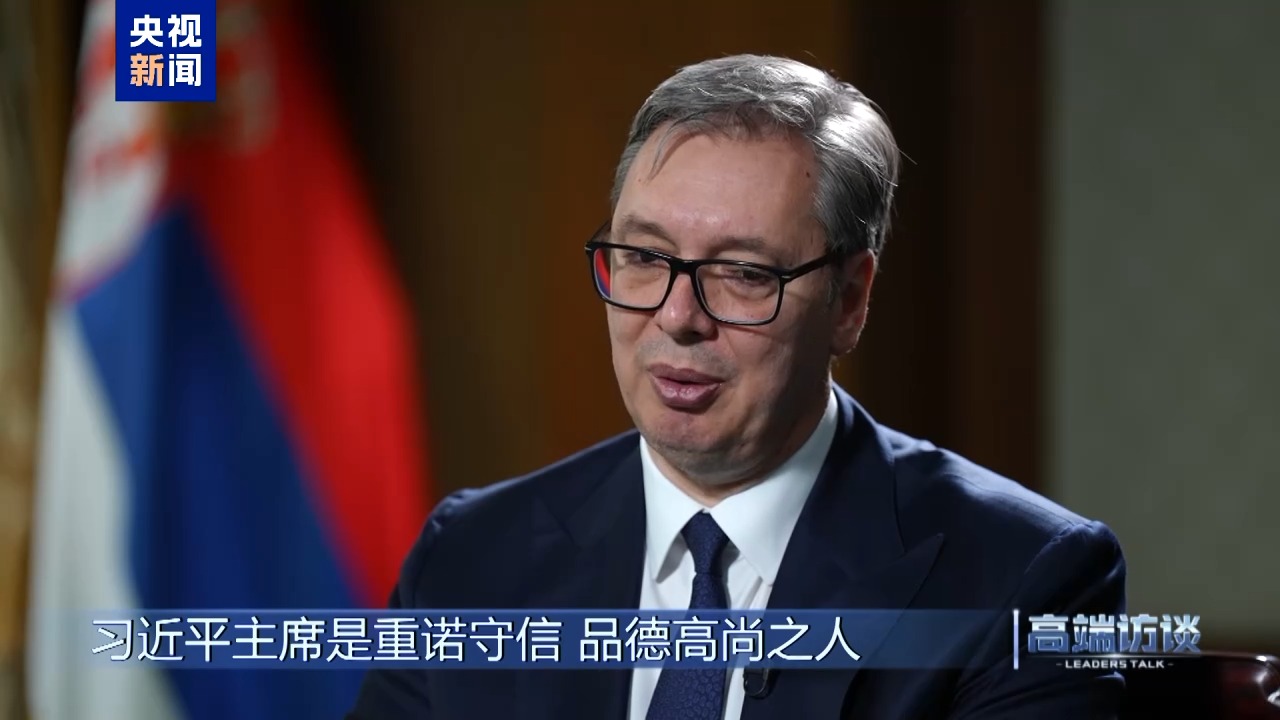 高端访谈丨专访塞尔维亚总统武契奇