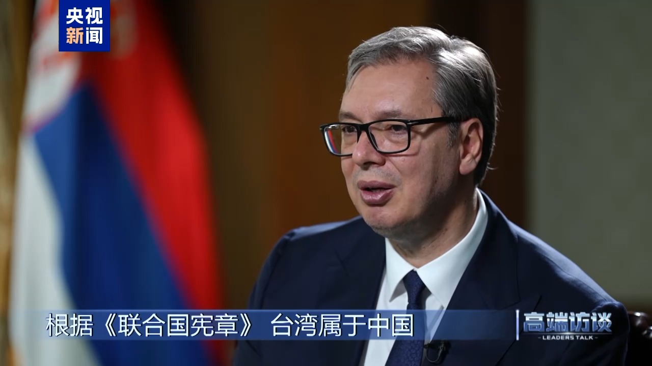 高端访谈丨专访塞尔维亚总统武契奇