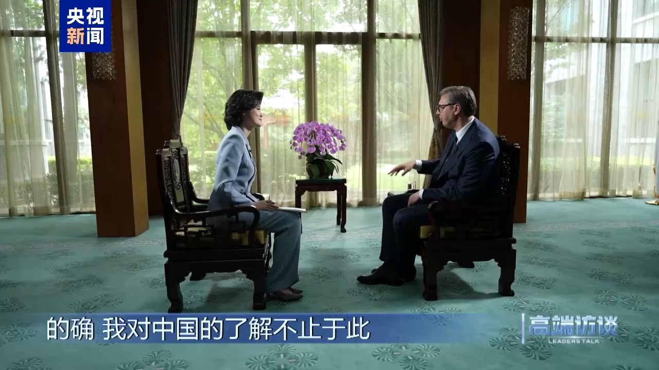 高端访谈丨专访塞尔维亚总统武契奇