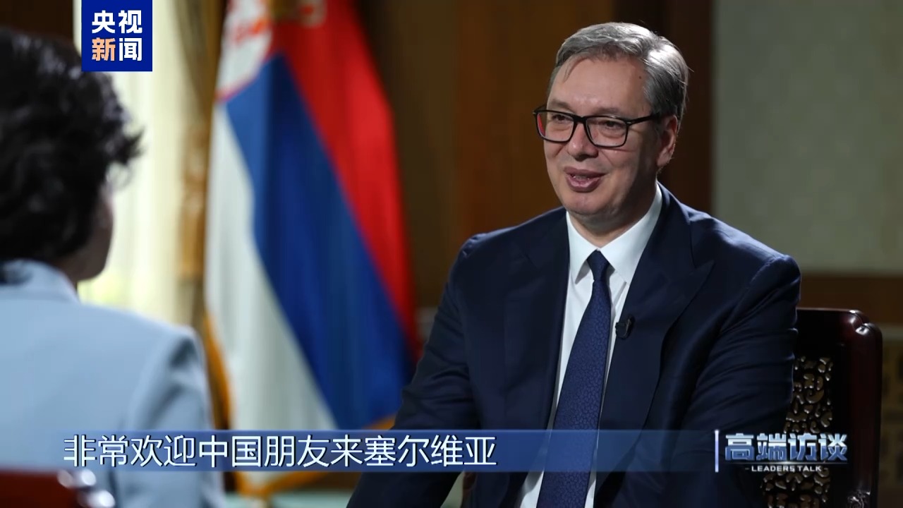 高端访谈丨专访塞尔维亚总统武契奇