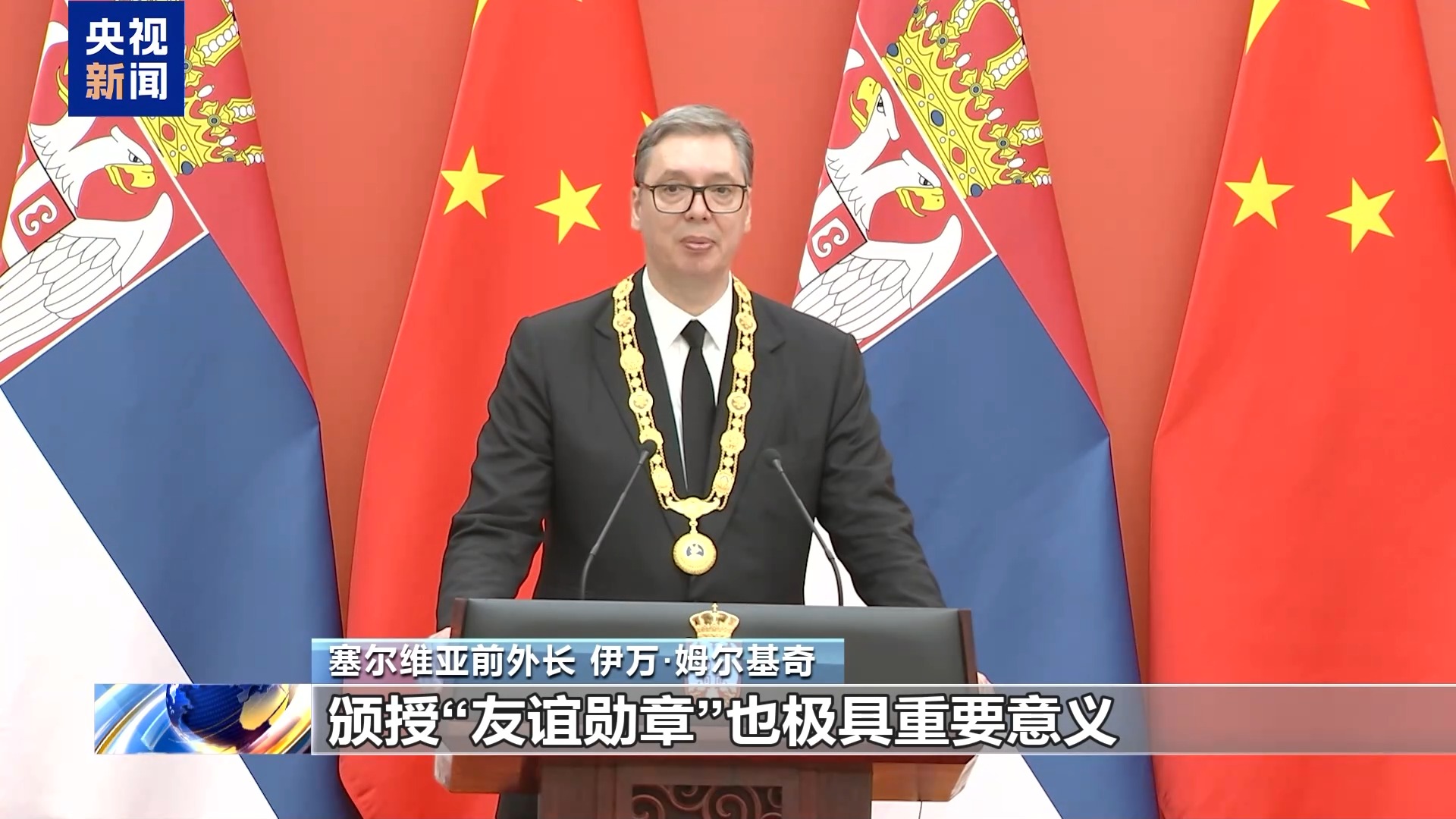 视频丨塞尔维亚前外长:期待塞中合作取得更多成果