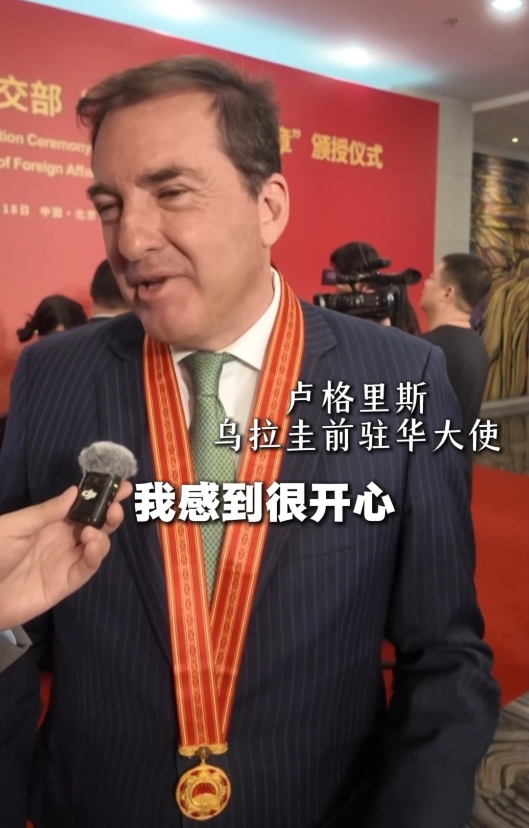 十年深耕中国!这位乌拉圭前驻华大使荣膺“杰出外交使者奖章”