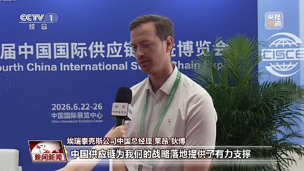 视频丨多国团组链博会上觅商机 外企为何青睐中国供应链?