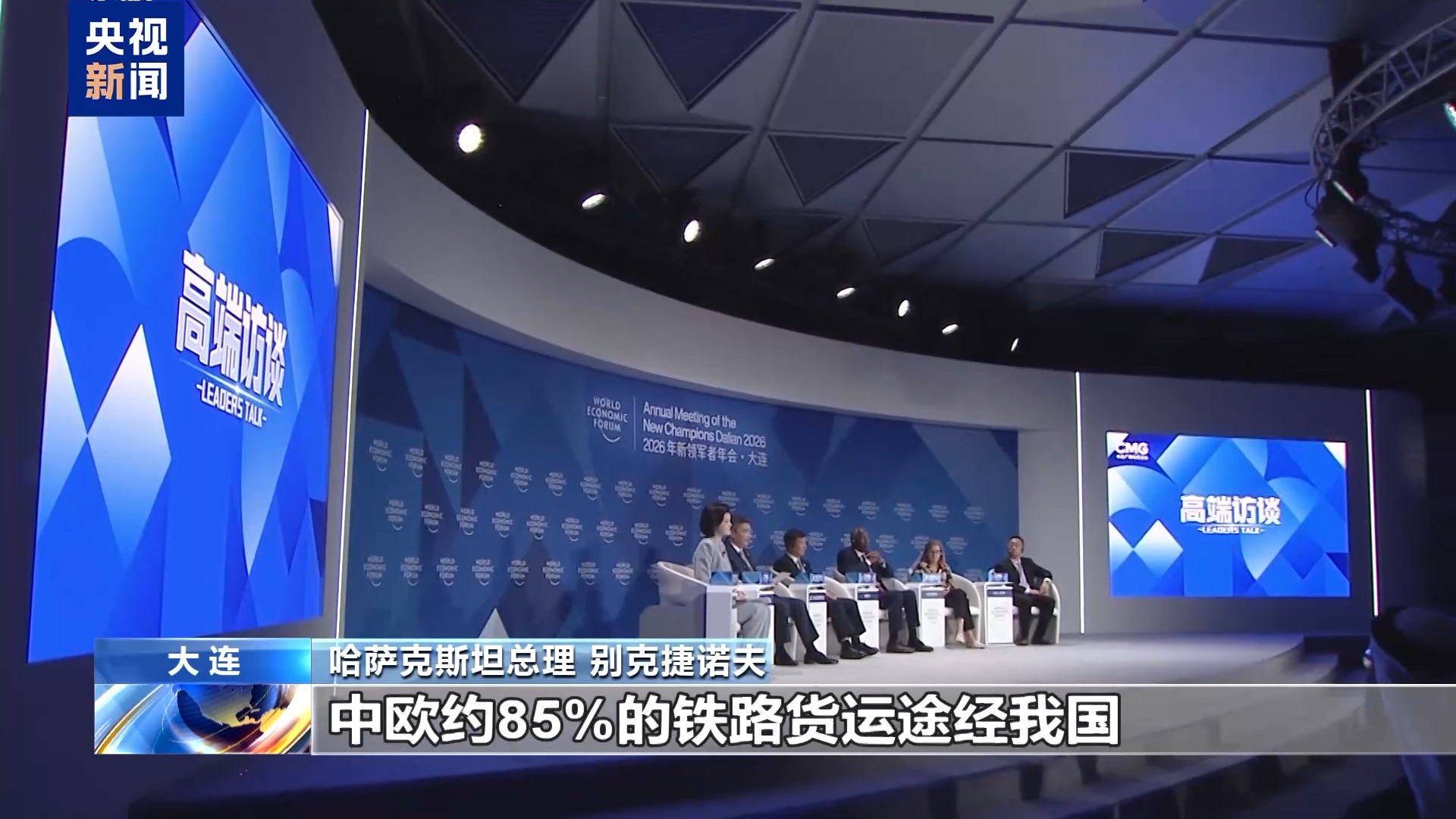 2026夏季达沃斯论坛 深入聚焦共建“一带一路”高质量发展