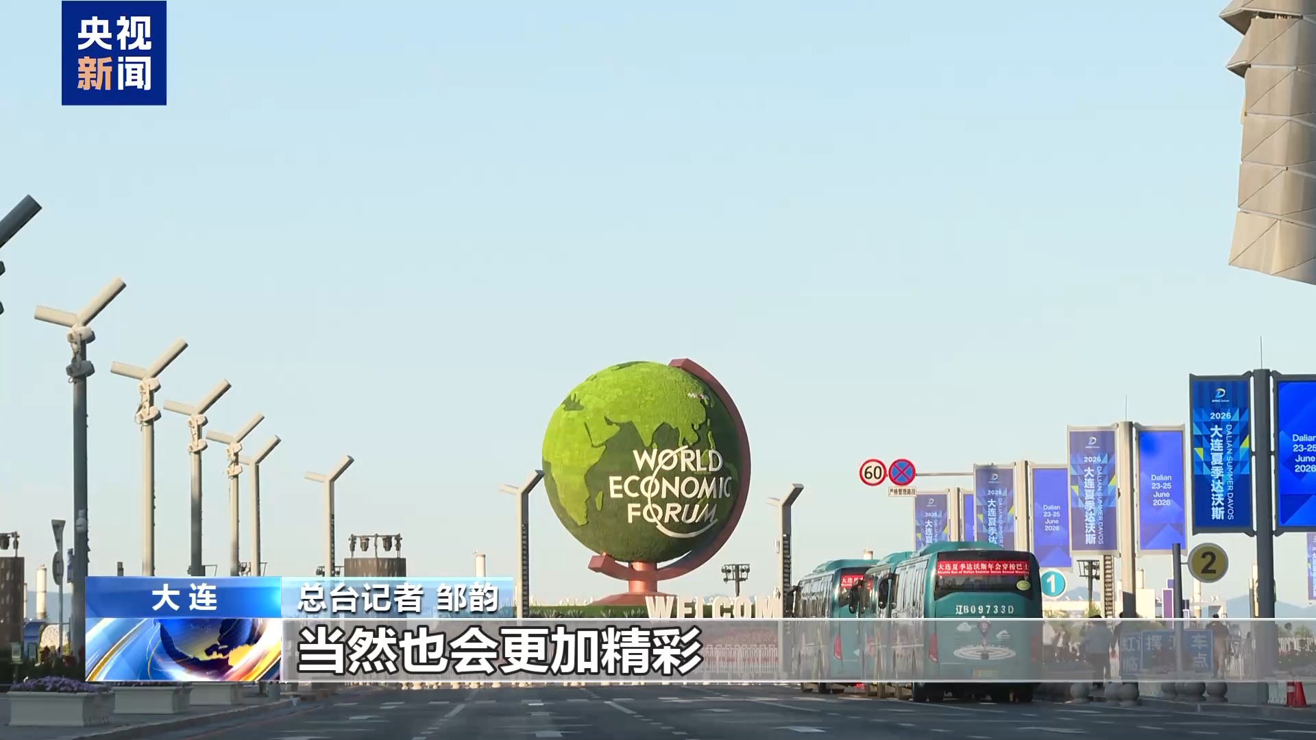 2026夏季达沃斯论坛 深入聚焦共建“一带一路”高质量发展