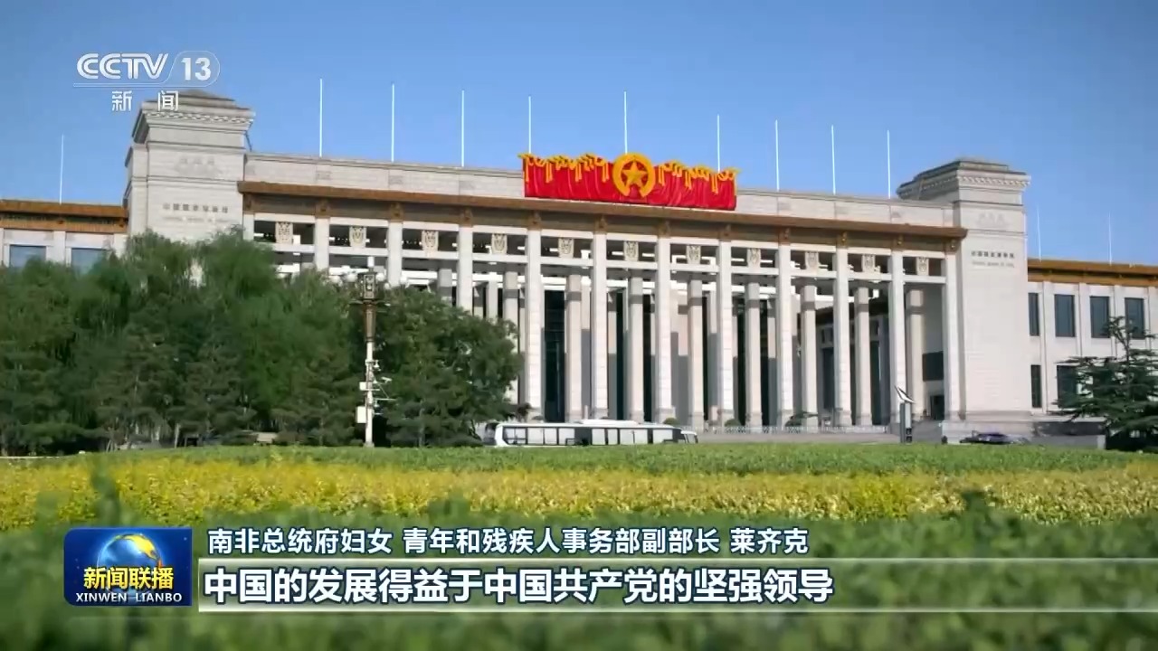 多国人士高度评价习近平总书记重要讲话