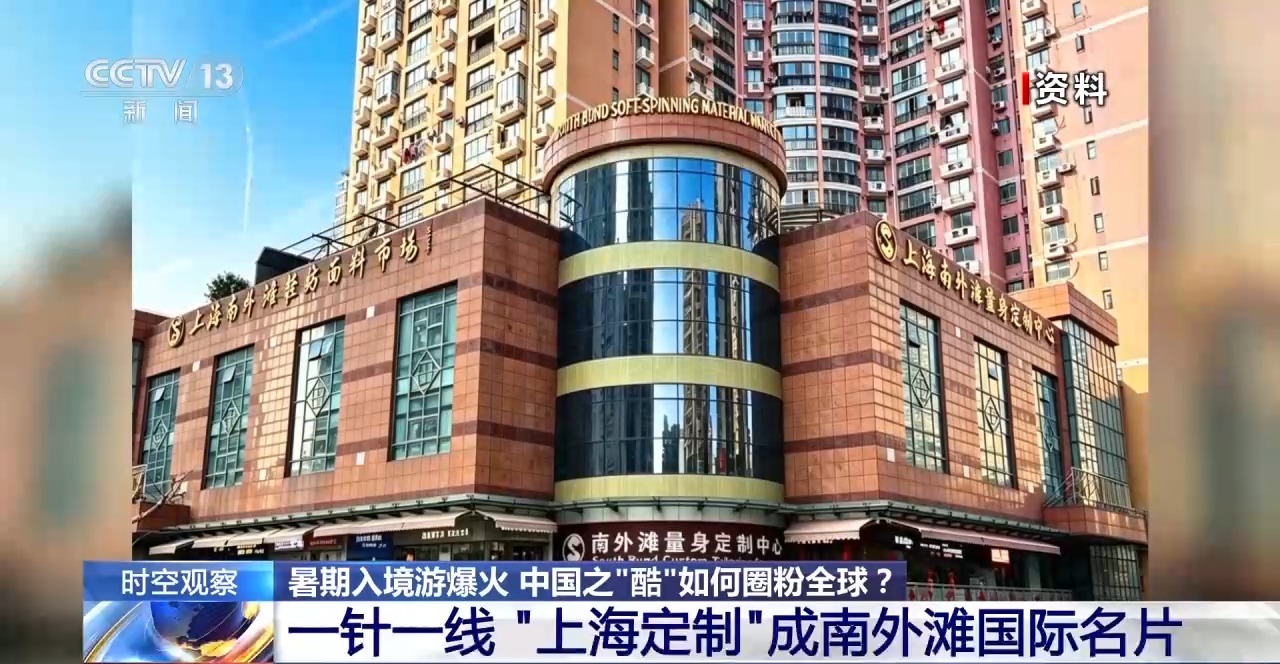 时空观察丨暑期入境游“量质齐升” 中国之“酷”如何圈粉全球