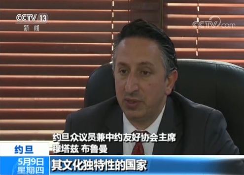 【亚洲文明说】约旦众议员兼中约友好协会主席穆塔兹：中国文化独特性令人印象深刻