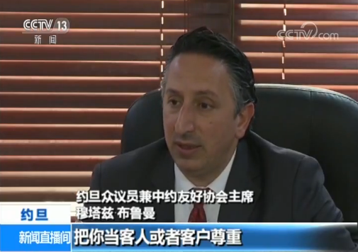【亚洲文明说】约旦众议员兼中约友好协会主席穆塔兹：中国文化独特性令人印象深刻